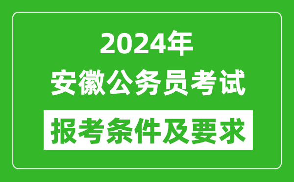2024年安徽公务员考试报考条件及要求是什么?
