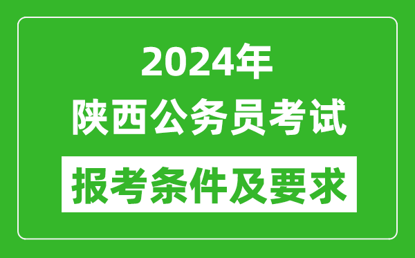 2024年陕西公务员考试报考条件及要求是什么?