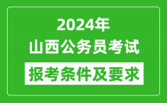 2024年山西公务员考试报考条件及要求是什么？