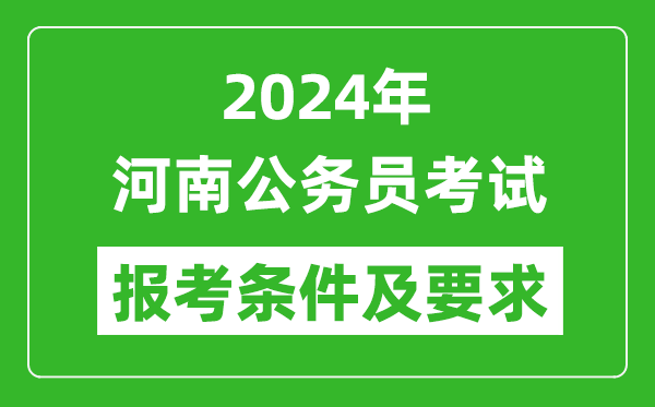 2024年河南公务员考试报考条件及要求是什么?