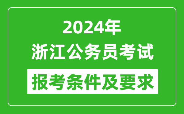 2024年浙江公务员考试报考条件及要求是什么?