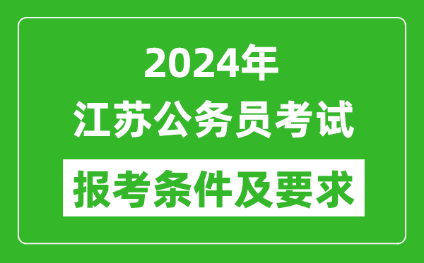 2024年江苏公务员考试报考条件及要求是什么?