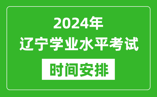 2024年辽宁高中学业水平考试具体时间安排