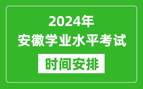 2024年安徽高中学业水平考试具体时间安排