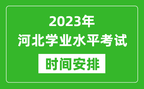 2023年下半年河北高中学业水平考试具体时间安排