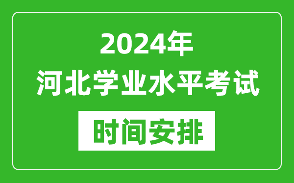 2024年年河北高中学业水平考试具体时间安排