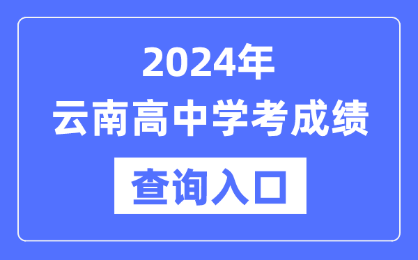 2024年云南高中学考成绩查询入口网址,高中会考成绩怎么查？