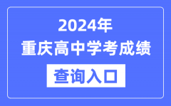 2024年重庆高中学考成绩查询入口网址_高中会考成绩怎么查？