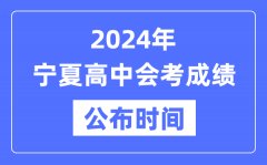 2024年宁夏会考成绩公布时间_宁夏会考成绩什么时候出来？