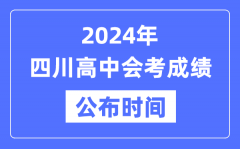 2024年四川会考成绩公布时间_四川会考成绩什么时候出来？