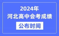 2024年河北会考成绩公布时间_河北会考成绩什么时候出来？