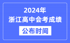 2024年浙江会考成绩公布时间_浙江会考成绩什么时候出来？