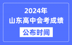 2024年山东会考成绩公布时间_山东会考成绩什么时候出来？