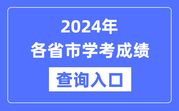 2024年各省市高中学考成绩查询入口网址汇总表