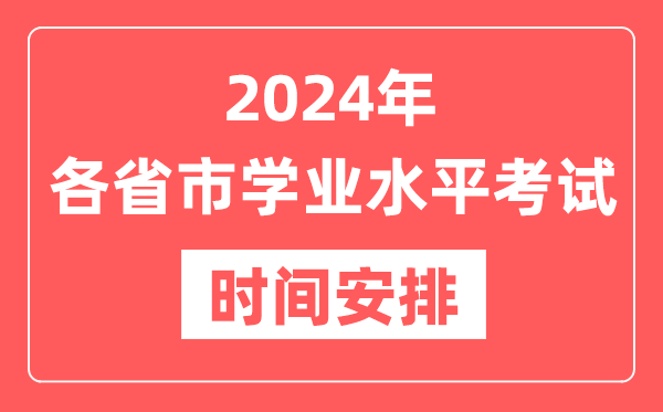 2024年各省市高中学业水平考试具体时间安排一览表