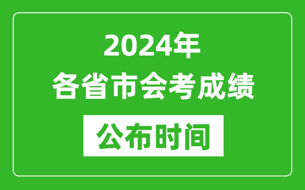 2024年各省市会考成绩公布时间,各地会考成绩什么时候出来？