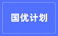 <b>国优计划是什么意思_与优师计划有啥区别?</b>