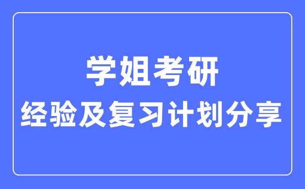 学姐考研经验和复习计划分享,考研顺利上岸攻略