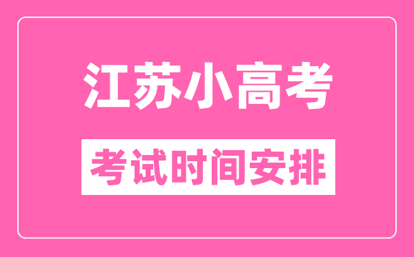 江苏小高考考试时间一般在每年的几月几号？