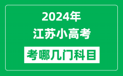 <b>2024年江苏小高考考哪几门科目？附各科考试具体时间</b>