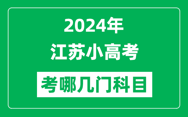 2024年江苏小高考考哪几门科目？附各科考试具体时间