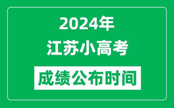 2024年江苏小高考成绩什么时候出来？