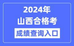 2024年山西合格考成绩查询入口网址（http://www.sxkszx.cn/）
