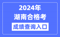 2024年湖南合格考成绩查询入口网址（http://www.hbea.edu.cn）