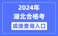 2024年湖北合格考成绩查询入口网址（http://www.hbea.edu.cn）