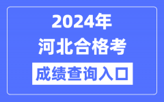 2024年河北合格考成绩查询入口网址（http://www.hebeea.edu.cn/）