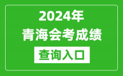2024年青海会考成绩查询入口网站（http://www.qhjyks.com/）