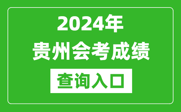 2024年贵州会考成绩查询入口网站（https://zsksy.guizhou.gov.cn/）