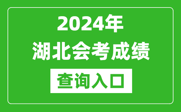 2024年湖北会考成绩查询入口网站（http://www.hbea.edu.cn/）