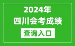 2024年四川会考成绩查询入口网站（https://xk.sceea.cn/）