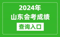 2024年山东会考成绩查询入口网站（https://cx.sdzk.cn）