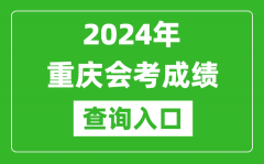 2024年重庆会考成绩查询入口网站（https://www.cqksy.cn/）