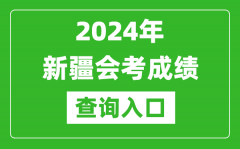 2024年新疆会考成绩查询入口网站（https://www.xjzk.gov.cn/）