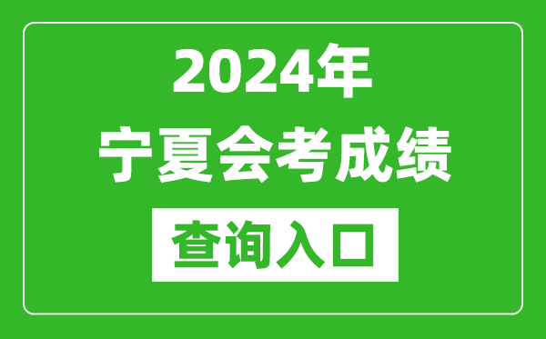 2024年宁夏会考成绩查询入口网站（https://www.nxjyks.cn/）