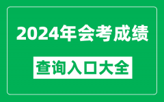 <b>2024年各省市会考成绩查询入口网站大全</b>