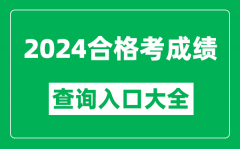 <b>2024年各省市合格考成绩查询入口网址汇总表</b>