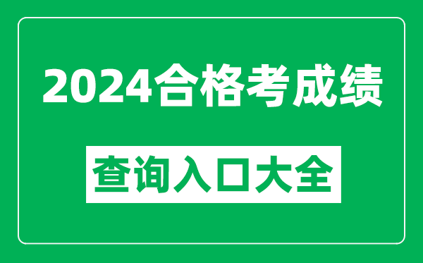 2024年各省市合格考成绩查询入口网址汇总表