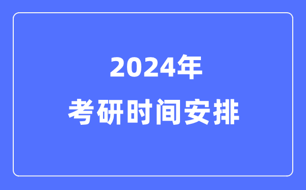 2024年考研日程表,考研时间安排