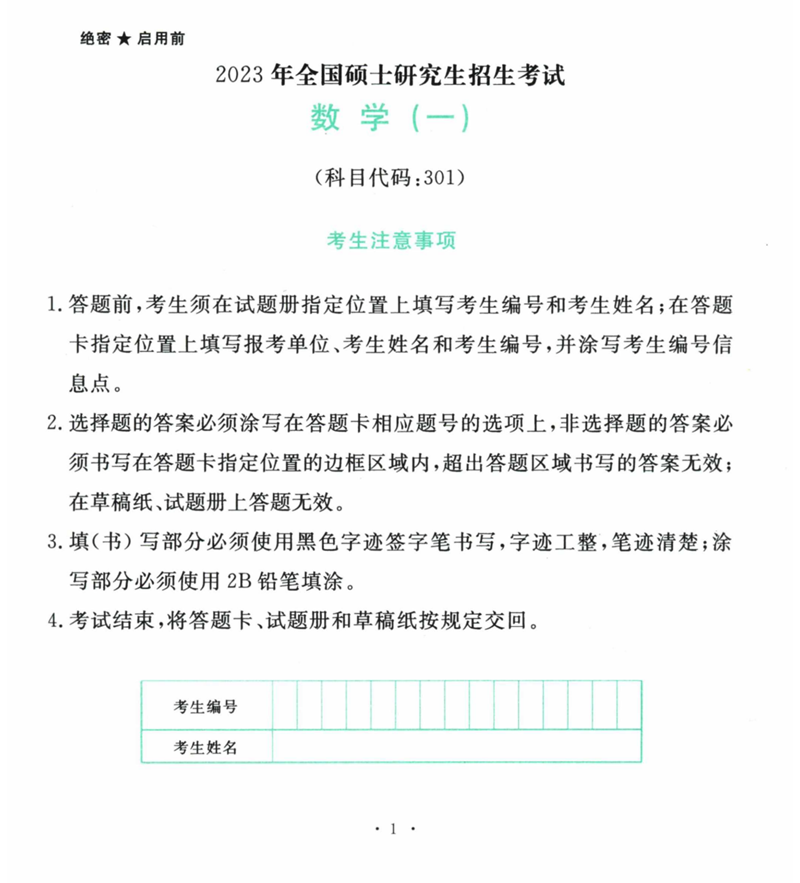 2024年研究生考试数学一试卷真题及答案(含2023年历年)