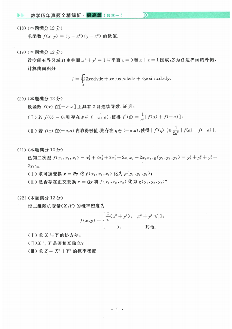 2024年研究生考试数学一试卷真题及答案(含2023年历年)