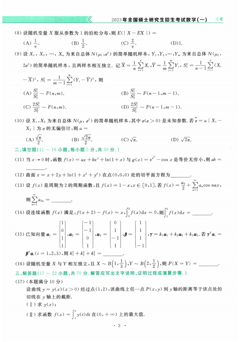 2024年研究生考试数学一试卷真题及答案(含2023年历年)