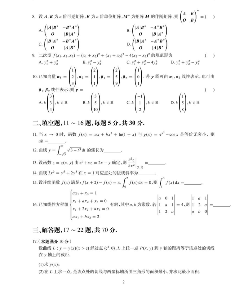 2024年研究生考试数学二试卷真题及答案(含2023年历年)