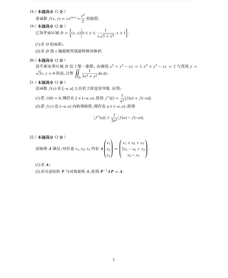 2024年研究生考试数学二试卷真题及答案（含2023年历年）