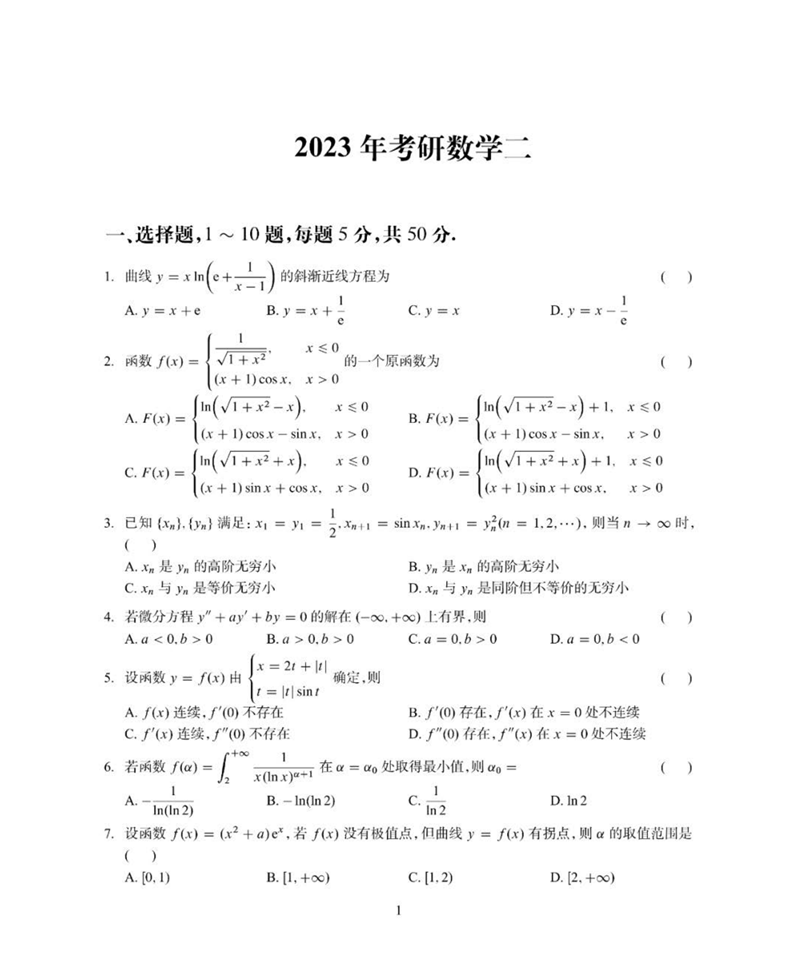 2024年研究生考试数学二试卷真题及答案（含2023年历年）