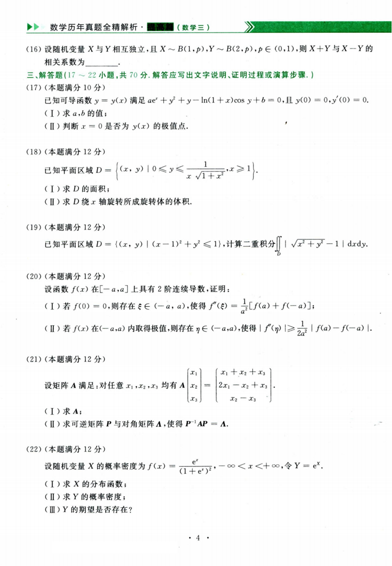 2024年研究生考试数学三试卷真题及答案(含2023年历年)