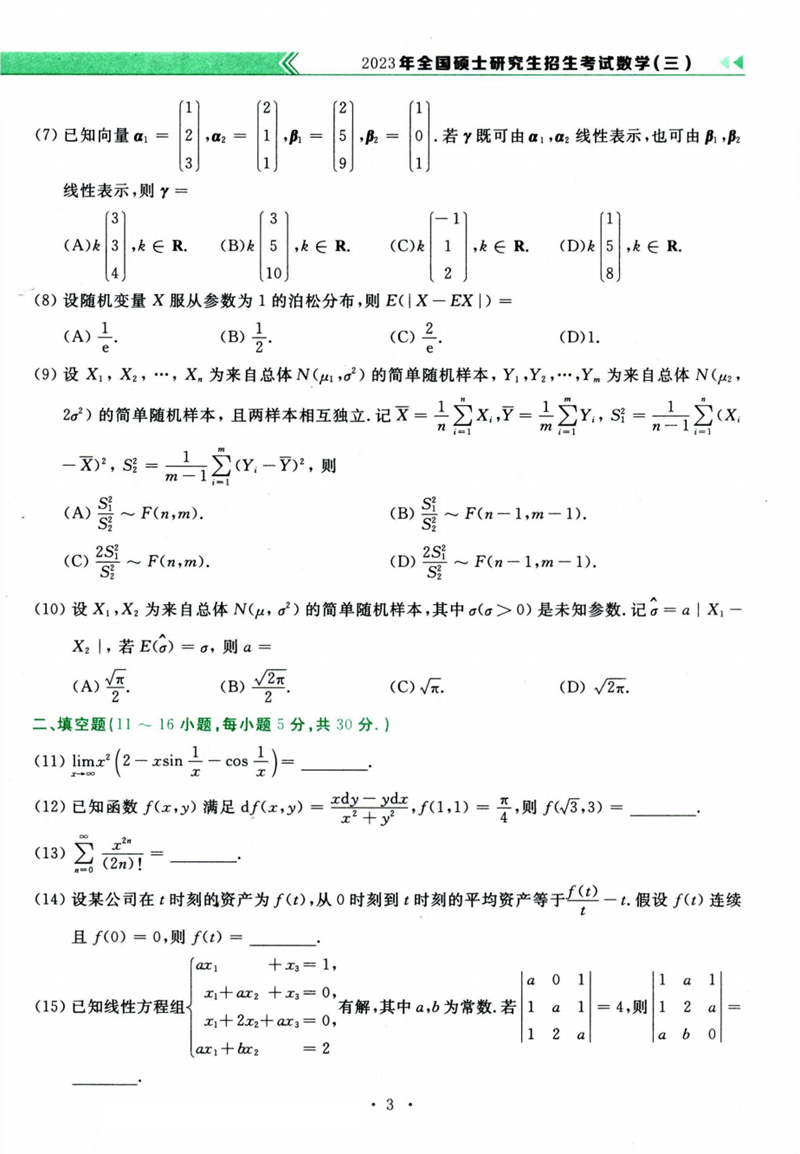 2024年研究生考试数学三试卷真题及答案（含2023年历年）